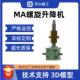 228 螺旋丝杆升降机MA25BS C大导程滚珠丝杆升降机