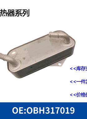 OBH317019 0BH317019机油冷却器油冷器散热器发动机变速箱
