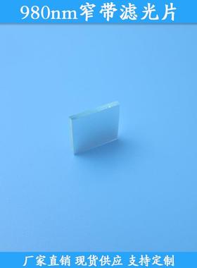 980nm窄带滤光片玻璃材质滤镜980nm高透滤波片现货波长尺寸滤片