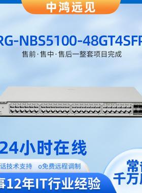 锐捷RG-NBS5100-48GT4SFP 48端口千兆4个千兆光企业交换机