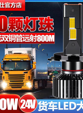 金镭仕24V货车LED大灯泡超亮汽车H7近光灯H1远光灯H4远近一体激光
