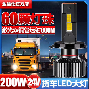 金镭仕24V货车LED大灯泡超亮汽车H7近光灯H1远光灯H4远近一体激光