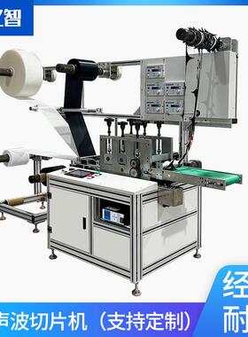 源头工厂全自动超声波眼罩机打片机冷切机布料裁剪机超声波切片机