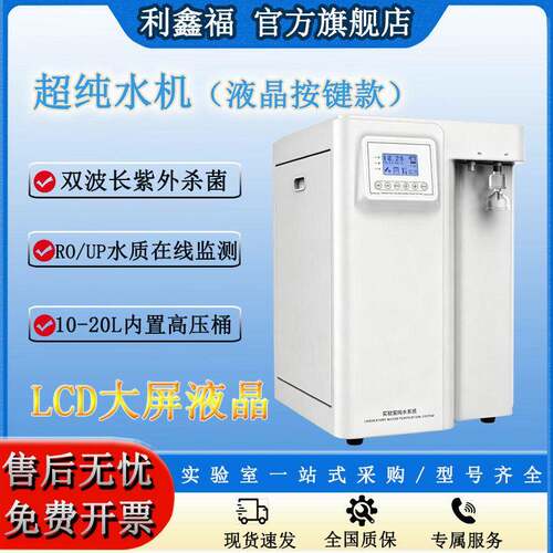 超纯水机一级水液晶10-60LROUP水质在线监测实验超纯水系统
