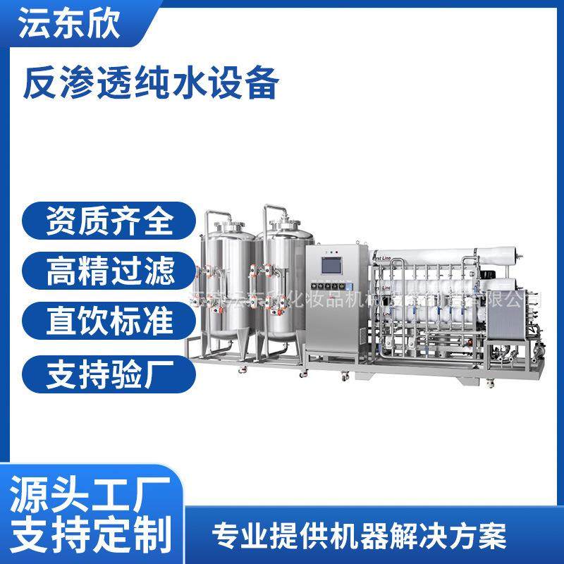 广东广州厂家供应RO反渗透化妆品纯水设备软化水处理直饮水制水机