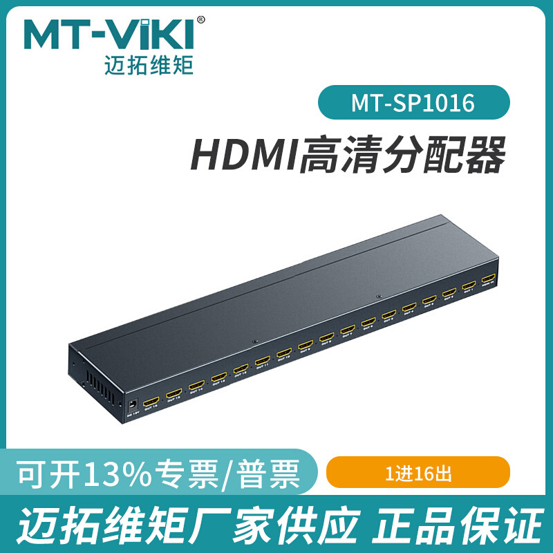 迈拓16口hdmi分配器1分16出高清4K一进16出电脑电视显示器SP1016