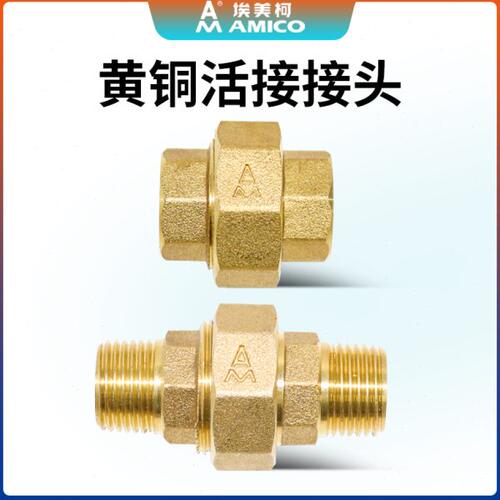 埃美柯黄铜活接接头管件4分6分1寸外丝内丝加厚水管配件活动接头