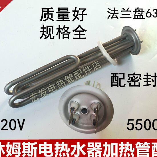 格林姆斯电热水器适用加热管即热式电热水器格林姆斯发热管5500W