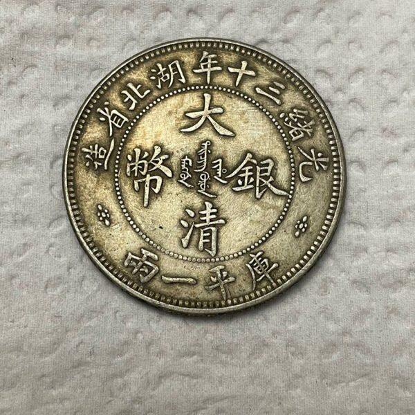 光绪世银0库平传两银元 含%大清银币9三一 包浆量十年湖北省造