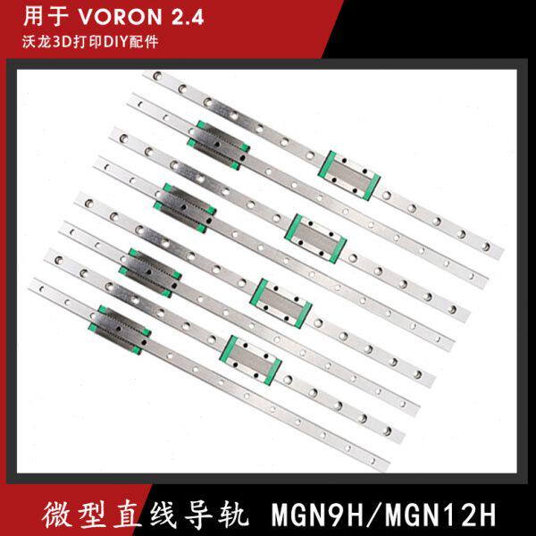 VORON2.4 R2 沃龙国产微型直线导轨滑块滑轨MGN/9H-250/300/350MM