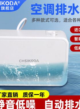空调挂机家用排水器高扬程静音冷凝水提升泵泵全自动外置排水柜机