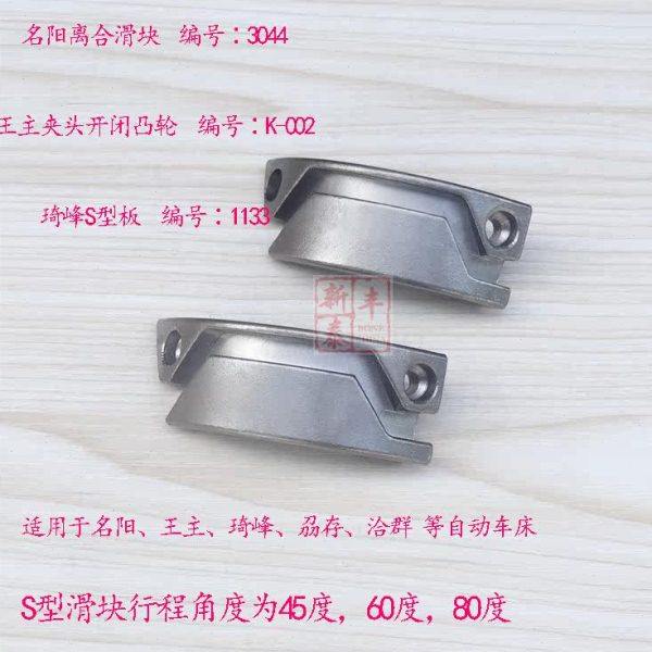 自动车床60° 80°S板 名阳离合滑块 琦峰S型板 王主夹头车床凸轮,五金/工具,其他机械五金,淘宝优惠券,粉丝福利购,淘宝优惠卷