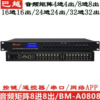 音频矩阵8进8出4进4出16进16出24/32口多媒体双声道立体声切换器