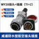2847防水航空插头I26芯插座12 T10 威浦WK7 2023