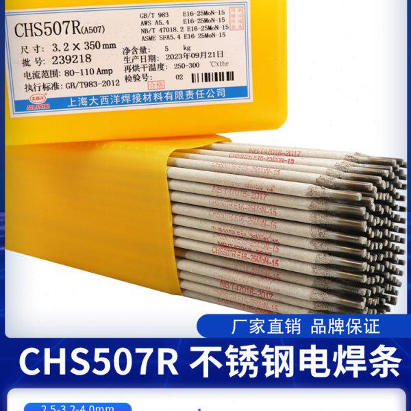 上海大西洋CHS507R A507不锈钢焊条 大西洋16-25MoN-15不锈钢焊条