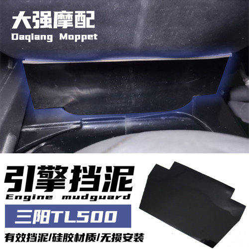 适用 三阳TL500改装 tl500挡泥F板 改装J件 挡泥瓦 发动机挡泥板