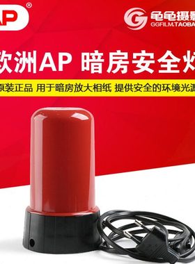 AP暗房灯 安全灯 橙色红色深暗绿色 黑白放大 冲洗设备