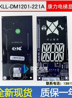 保LL120全新1 外呼现货一-质板电梯K1A年显示-康力22DM