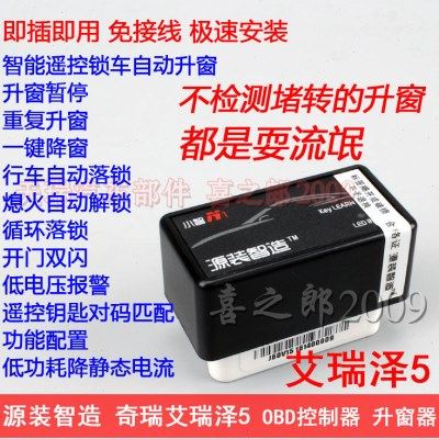源装智造奇瑞艾瑞泽5锁车自动升窗器遥控一键关窗自动落锁双闪OBD,汽车用品/电子/清洗/改装,车载电子产品配件,淘宝优惠券,粉丝福利购,淘宝优惠卷