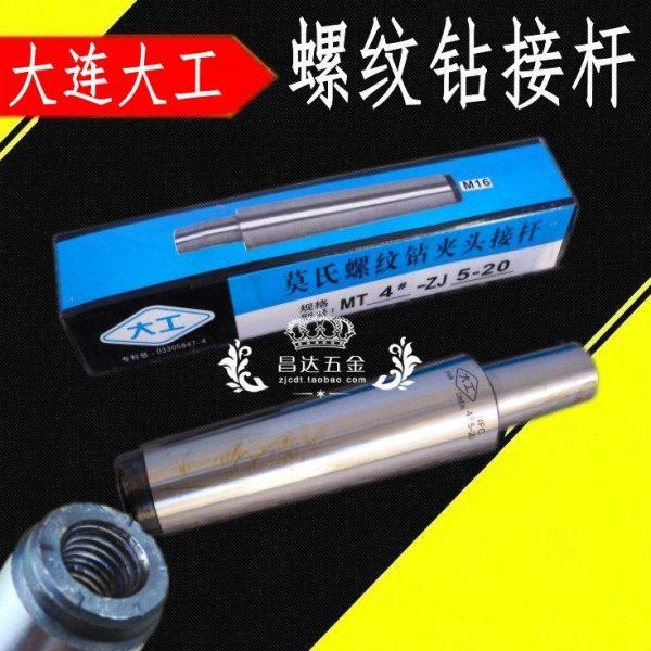 大连大工莫氏钻夹头接杆 钻夹头连接杆 螺纹锥柄接杆MT4号1-13 16,五金/工具,接杆,淘宝优惠券,粉丝福利购,淘宝优惠卷
