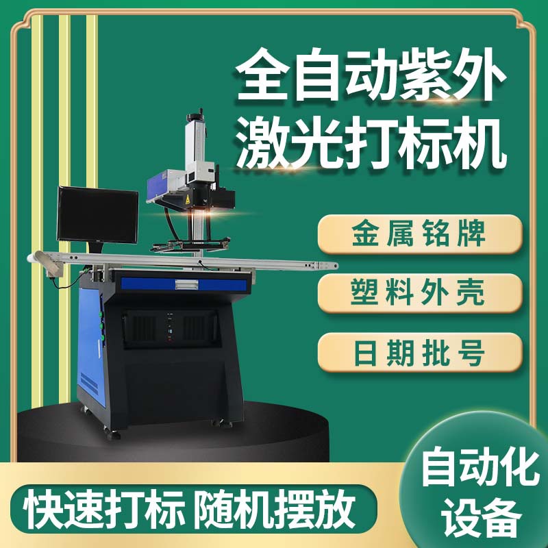 10w15w20w紫外激光打标机塑料纸盒金属铭牌打码刻字机激光镭雕机