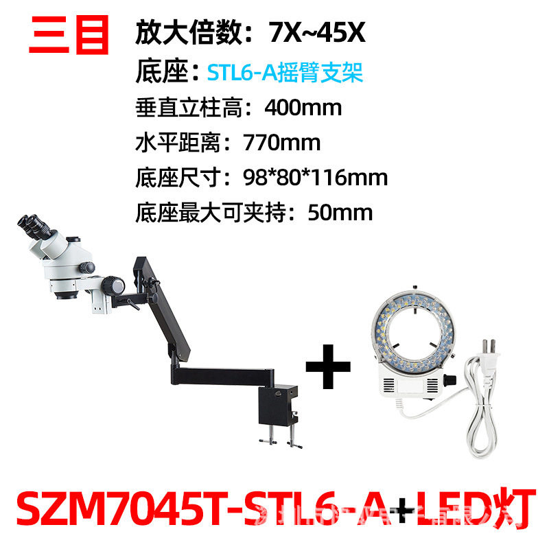 【批量SZM7045T-STL6-A摇臂支架电子显微镜手机维修