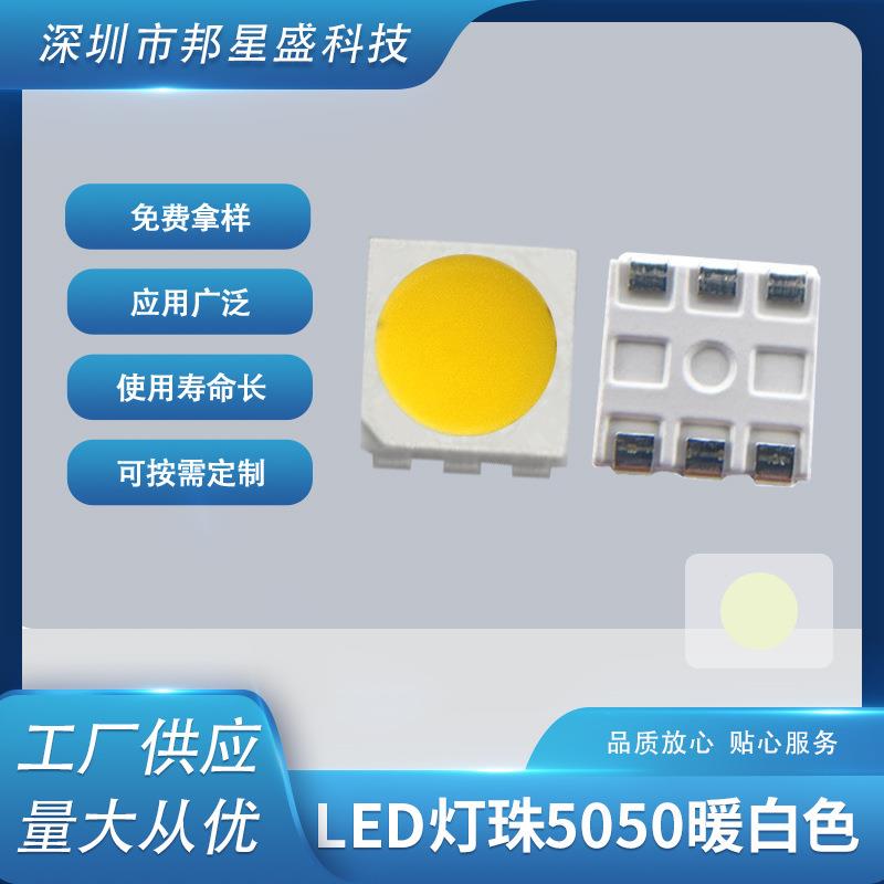 LED发光二极管暖白色5050黄白色贴片led灯珠 厂家现货供应
