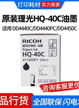 原装理光HQ-40C油墨(893737)黑色 适用 DD4440C/DD4440PC/DD4450C