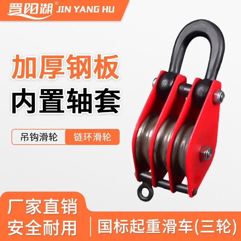 国标重型起重三轮滑轮组省力安全顺滑多轮吊钩吊环链环起重滑车