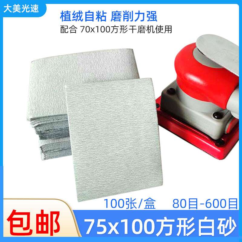 方形干磨砂纸75*100小方形干磨机植绒砂纸汽车打磨腻子自粘白砂纸