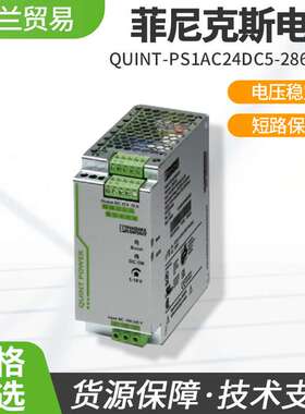 菲尼克斯初级开关电源QUINT-PS1AC24DC10 - 2866763多种规格现货