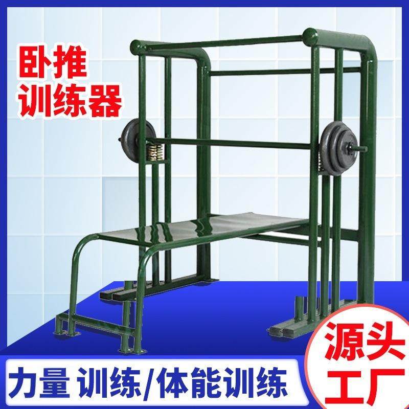室外训练体能训练卧推拉力器承重力强结实牢固卧推训练器厂家