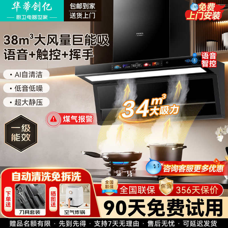华蒂创亿顶吸抽油烟机家用大吸力侧吸式厨房语音自动清洗吸油烟机