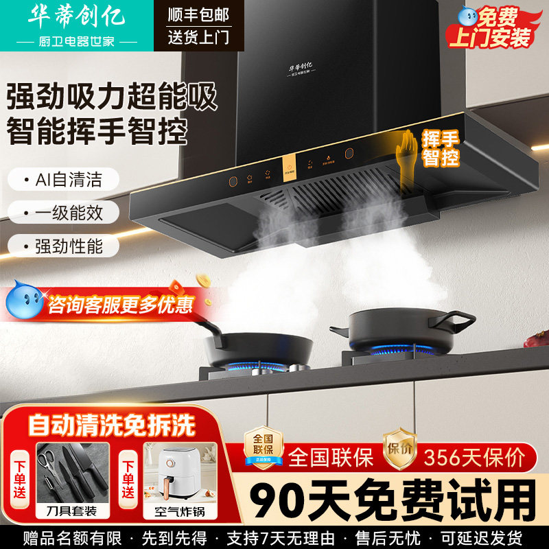 华蒂创亿油烟机家用自动清洗顶吸抽油烟厨房大吸力静音新款吸油机