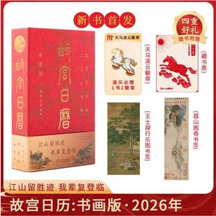 【正版速发】故宫日历2026年书画版 正版书籍江山留胜迹我辈覆登临艺术收藏书票纸上故宫 二零二六农历丙