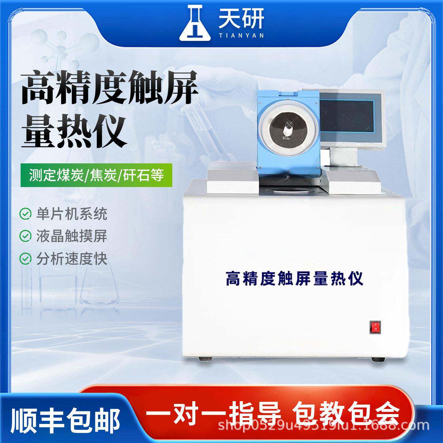 天弘全自动量热仪实验室用煤炭热值检测仪化验甲醇燃料油热值