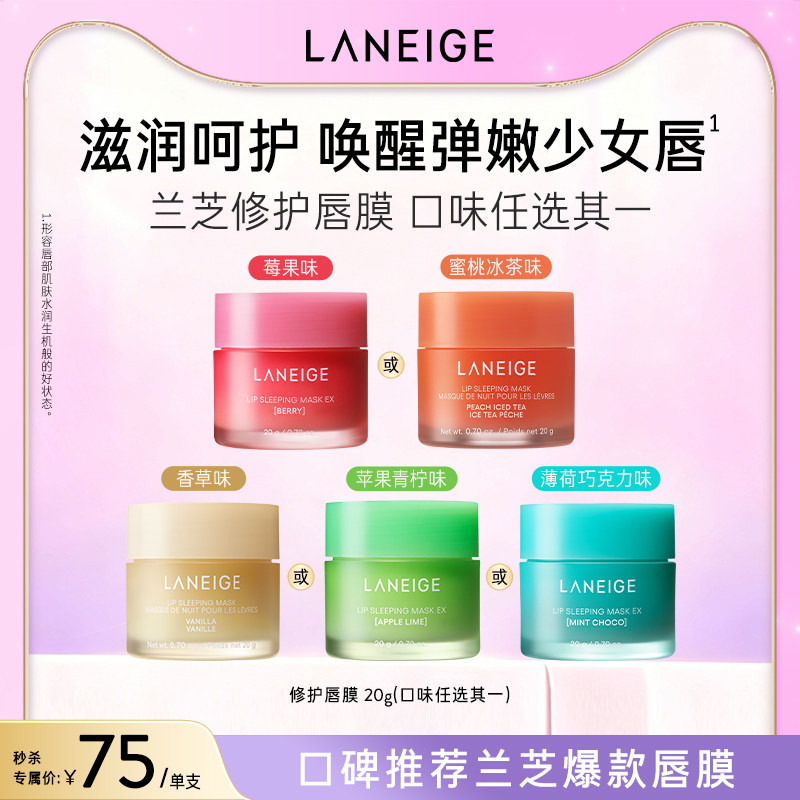 兰芝保湿睡眠唇膜温和呵护丰盈滋润水嫩嘟嘟唇涂抹免洗式官方正品,美容护肤/美体/精油,唇膜,淘宝优惠券,粉丝福利购,淘宝优惠卷