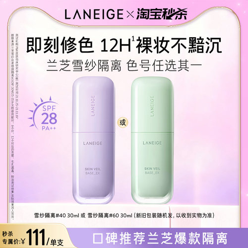 兰芝雪纱丝柔修颜隔离乳防晒打底修黄提亮清透遮瑕妆前乳官方正品