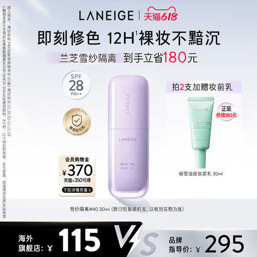 【618抢先购】兰芝雪纱隔离妆前乳防晒打底矫色修颜提亮遮瑕清透