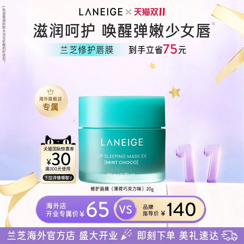 兰芝保湿睡眠唇膜舒缓修护滋润锁水紧致抗皱去角质淡化唇纹