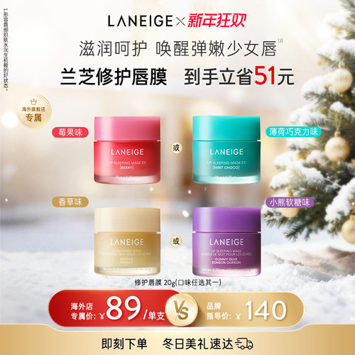 兰芝保湿睡眠唇膜舒缓修护滋润锁水抗皱去角质淡化唇纹官方正品