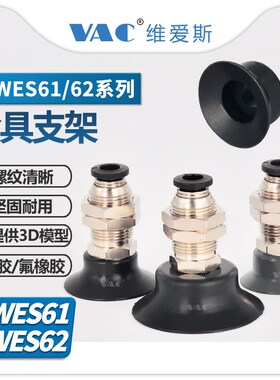 真空吸盘J-WES61-D25/D30z//62-D15系列侧进气金具支架气动氟橡胶