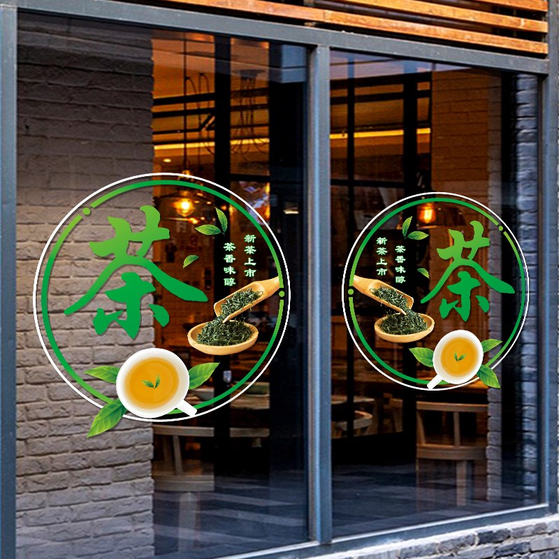 茶字贴纸茶楼茶馆茶庄茶行茶柜橱窗茶叶店铺推拉玻璃门装饰广告贴