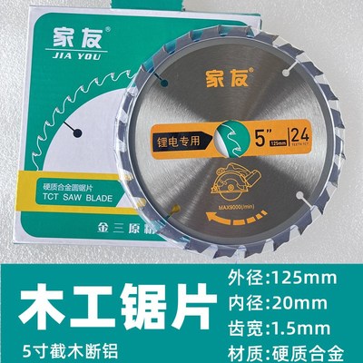 家友5寸硬质合金圆锯片木工切割片锂电专用切铝不崩边角磨机切割
