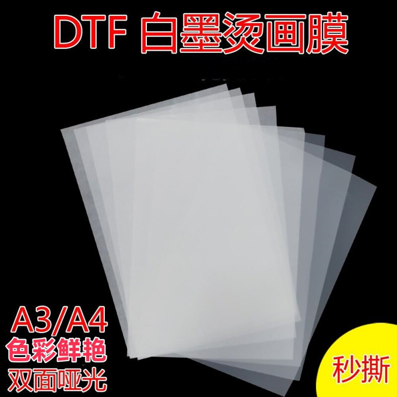 白胶片T恤烫画柯式烫画纸单双面哑光A3A4热转印膜DTF白墨打印膜
