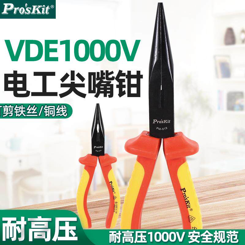 宝工PM-918高压绝缘尖嘴钳钢丝钳电工钳子耐压1000V PM-919