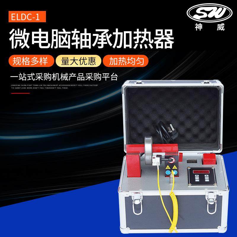 便携式轴承加热器 厂家供应ELDC-1微电脑轴承加热器,3C数码配件,USB灯,淘宝优惠券,粉丝福利购,淘宝优惠卷