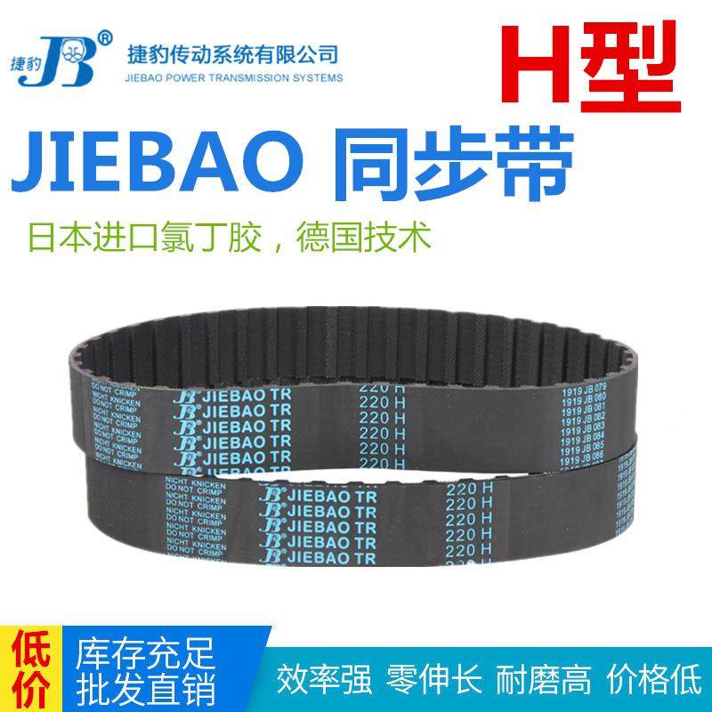 JIEBAO捷豹橡胶同步带830H/840H/850H/860H/870H/880H/890H/900H