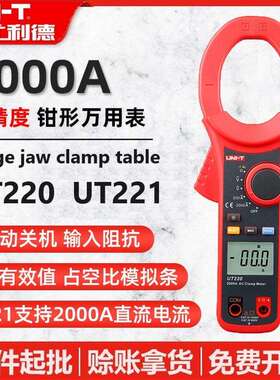 优利德UT220/UT221/UT222数字钳形表交直流2000A大钳口径大电流表