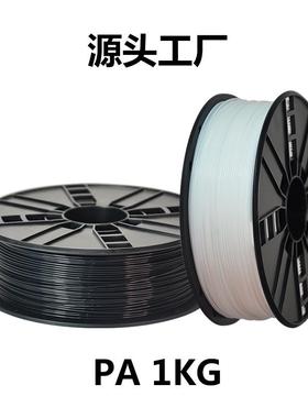 PA6尼龙耗材 3d打印机Nylon线材1KG1.75mm灯丝Polyamide 工厂直销